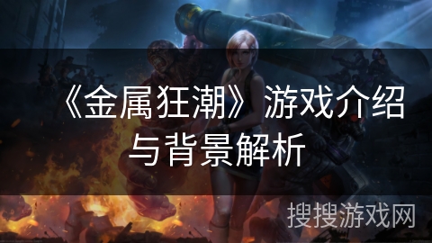 《金属狂潮》游戏介绍与背景解析