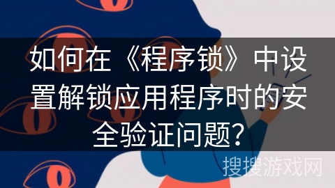 如何在《程序锁》中设置解锁应用程序时的安全验证问题？