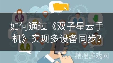 如何通过《双子星云手机》实现多设备同步？