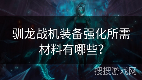 驯龙战机装备强化所需材料有哪些？