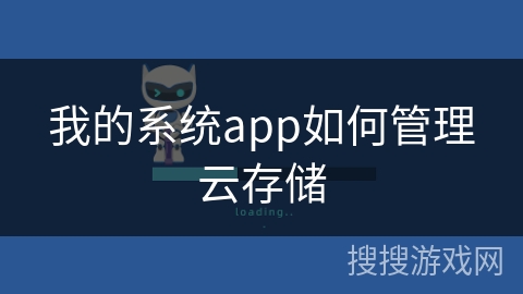 我的系统app如何管理云存储
