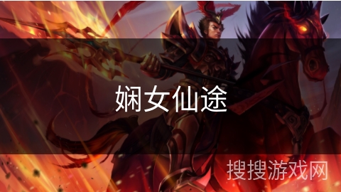娴女仙途