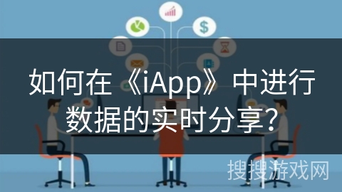 如何在《iApp》中进行数据的实时分享？