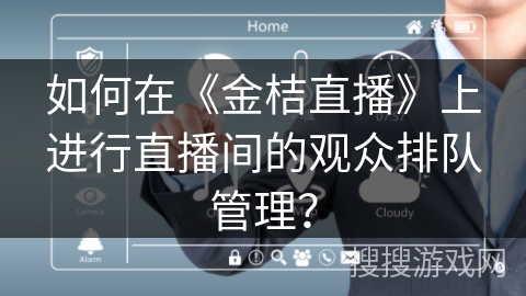 如何在《金桔直播》上进行直播间的观众排队管理？