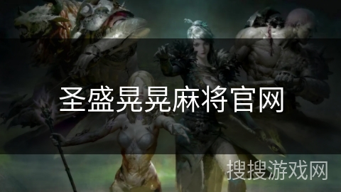圣盛晃晃麻将官网