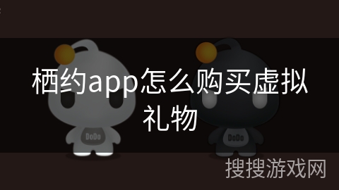 栖约app怎么购买虚拟礼物