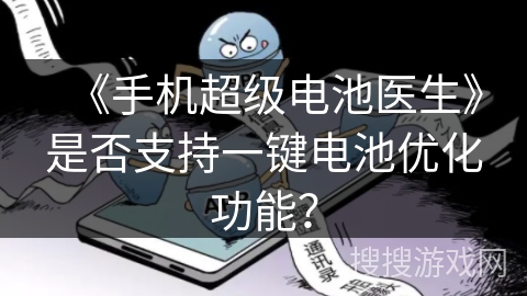 《手机超级电池医生》是否支持一键电池优化功能？