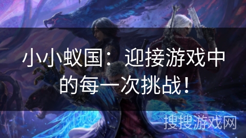 小小蚁国:迎接游戏中的每一次挑战! 小小蚁国:迎接游戏中的每一次挑战!