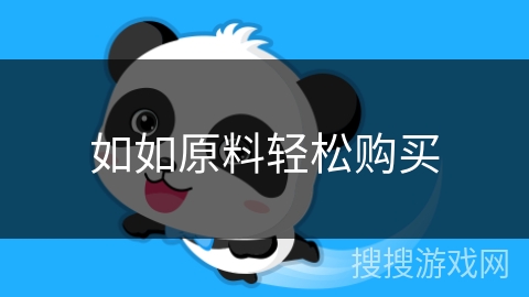 如如原料轻松购买