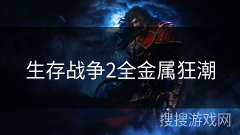 生存战争2全金属狂潮 生存战争2全金属狂潮