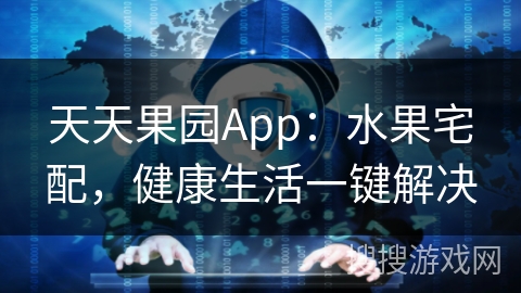 天天果园App:水果宅配,健康生活一键解决 天天果园App:水果宅配,健康生活一键解决