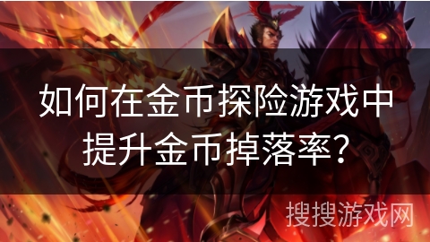如何在金币探险游戏中提升金币掉落率？