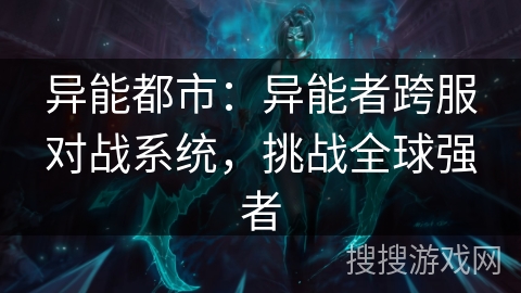 异能都市:异能者跨服对战系统,挑战全球强者 异能都市:异能者跨服对战系统,挑战全球强者