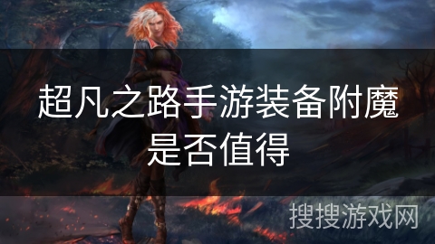 超凡之路手游装备附魔是否值得