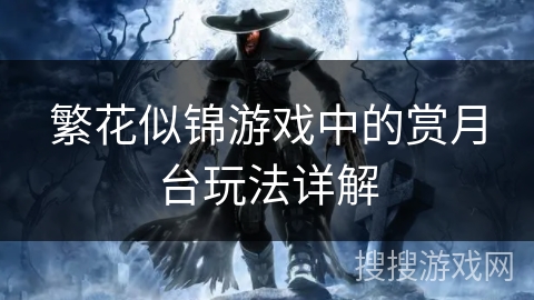 繁花似锦游戏中的赏月台玩法详解