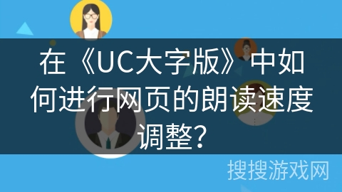 在《UC大字版》中如何进行网页的朗读速度调整? 在《UC大字版》中如何进行网页的朗读速度调整?