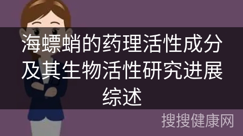 海螵蛸的药理活性成分及其生物活性研究进展综述