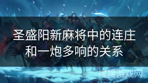 圣盛阳新麻将中的连庄和一炮多响的关系 圣盛阳新麻将中的连庄和一炮多响的关系