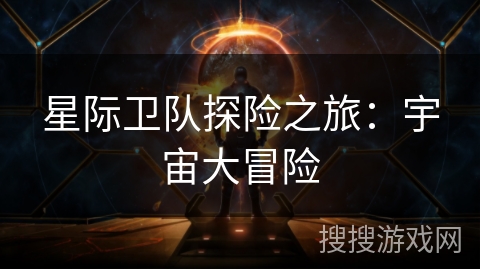 星际卫队探险之旅：宇宙大冒险