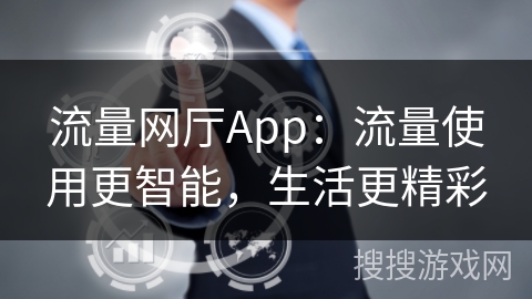 流量网厅App：流量使用更智能，生活更精彩