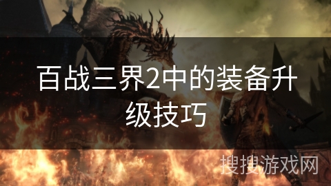 百战三界2中的装备升级技巧