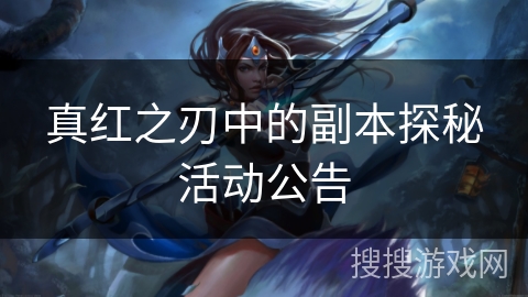 真红之刃中的副本探秘活动公告