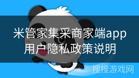 米管家集采商家端app用户隐私政策说明