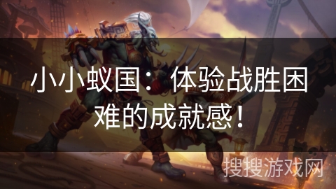小小蚁国：体验战胜困难的成就感！