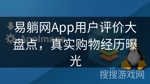 易躺网App用户评价大盘点，真实购物经历曝光