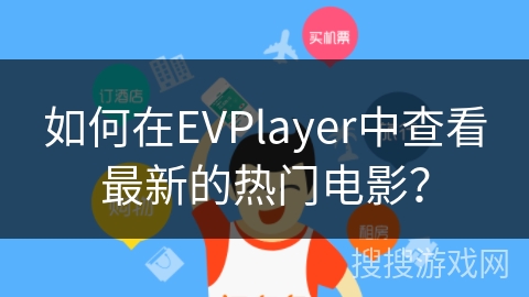如何在EVPlayer中查看最新的热门电影? 如何在EVPlayer中查看最新的热门电影?