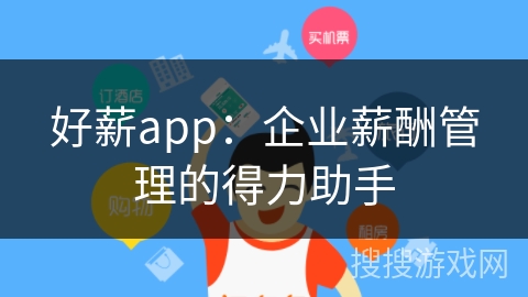 好薪app:企业薪酬管理的得力助手 好薪app:企业薪酬管理的得力助手