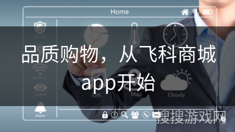 品质购物,从飞科商城app开始 品质购物,从飞科商城app开始