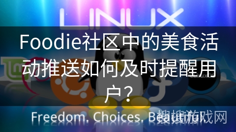 Foodie社区中的美食活动推送如何及时提醒用户？