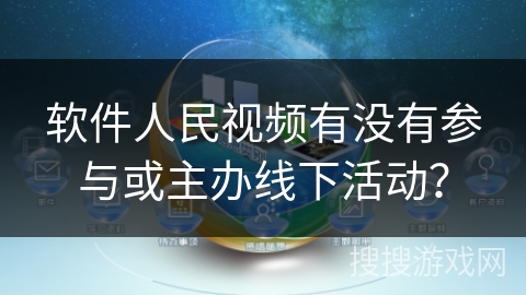 软件人民视频有没有参与或主办线下活动? 软件人民视频有没有参与或主办线下活动?