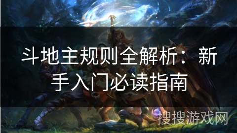 斗地主规则全解析：新手入门必读指南