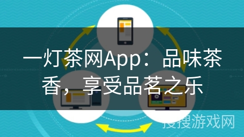 一灯茶网App:品味茶香,享受品茗之乐 一灯茶网App:品味茶香,享受品茗之乐