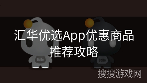 汇华优选App优惠商品推荐攻略