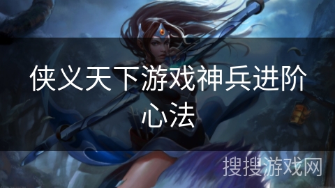侠义天下游戏神兵进阶心法