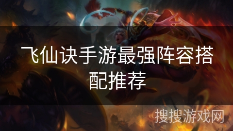 飞仙诀手游最强阵容搭配推荐