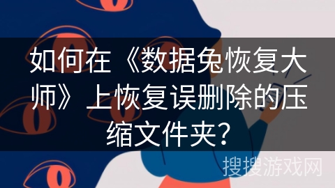 如何在《数据兔恢复大师》上恢复误删除的压缩文件夹？