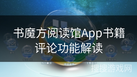 书魔方阅读馆App书籍评论功能解读