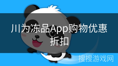 川为冻品App购物优惠折扣