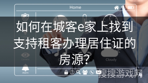 如何在城客e家上找到支持租客办理居住证的房源？