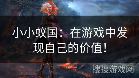 小小蚁国：在游戏中发现自己的价值！