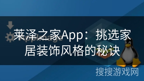 莱泽之家App：挑选家居装饰风格的秘诀