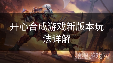 开心合成游戏新版本玩法详解 开心合成游戏新版本玩法详解