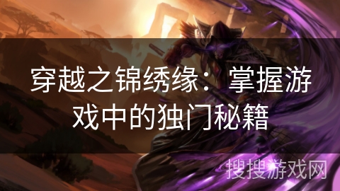 穿越之锦绣缘：掌握游戏中的独门秘籍