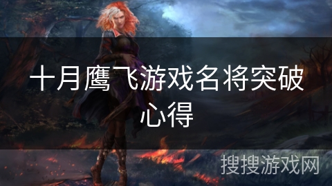 十月鹰飞游戏名将突破心得