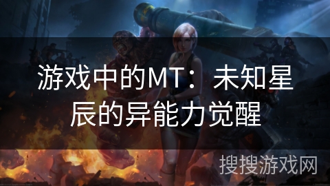 游戏中的MT：未知星辰的异能力觉醒