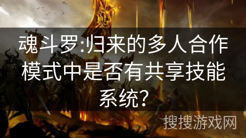 魂斗罗:归来的多人合作模式中是否有共享技能系统？